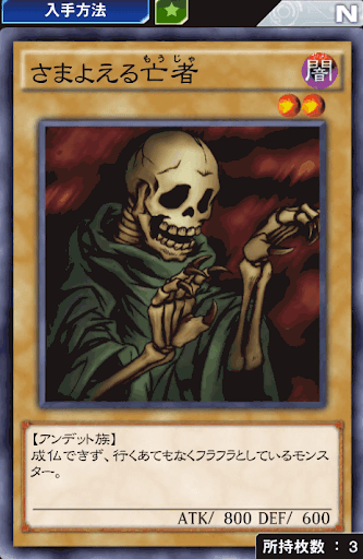 さまよえる亡者