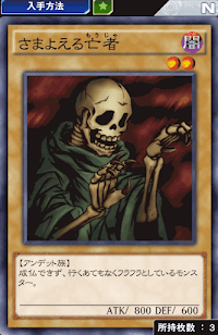 さまよえる亡者