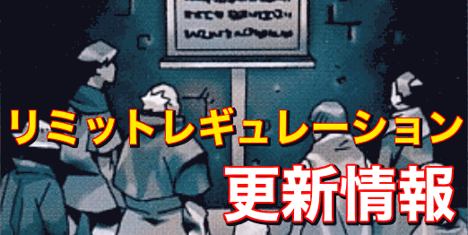 リミットレギュレーション