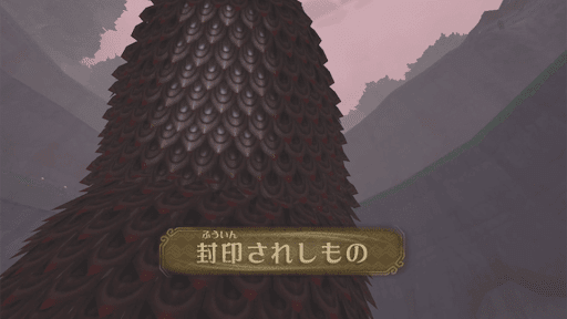 封印されしもの