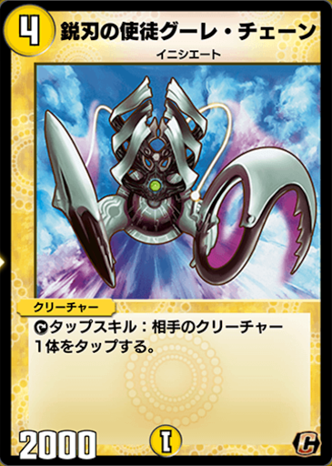 デュエプレ＿鋭刃の使徒グーレ・チェーン