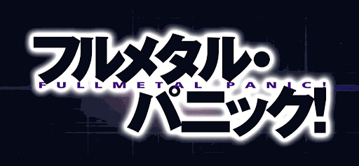 フルメタル・パニック