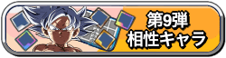 ペッタンバトル第9弾相性キャラ
