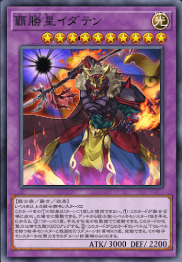 覇勝星イダテン