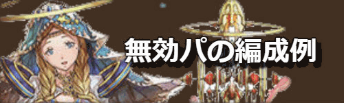 無効パーティの編成例