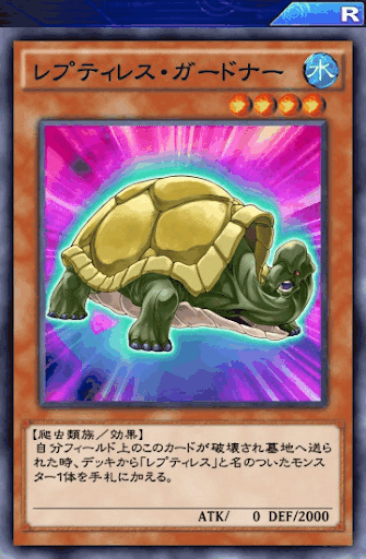 レプティレス・ガードナー