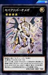 セイクリッド・オメガ