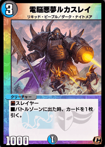 デュエプレ＿電脳悪夢ルカスレイ