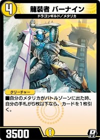 龍装者 バーナイン