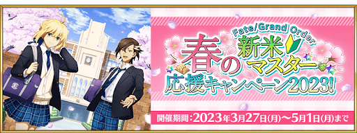 fgo-新米マスター応援CP2023第3弾