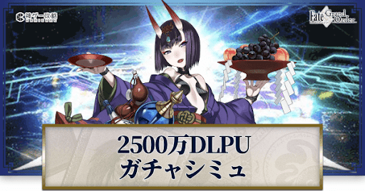 fgo-2500万DL記念酒呑童子