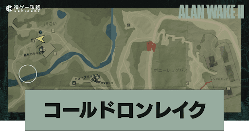 コールドロンレイク