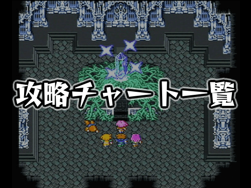 FF5_攻略チャート一覧