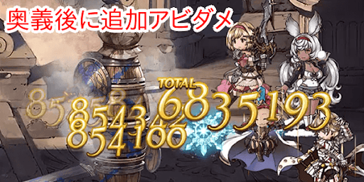 奥義後に追加アビダメ