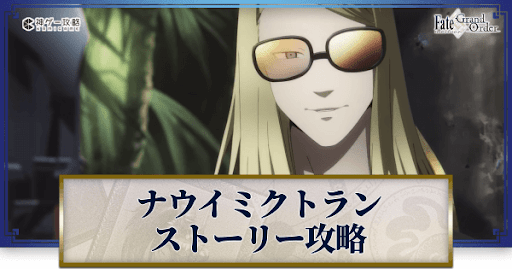 fgo-ナウイミクトラン