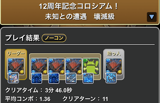 12周年記念コロシアム周回パーティ-ネロミェール