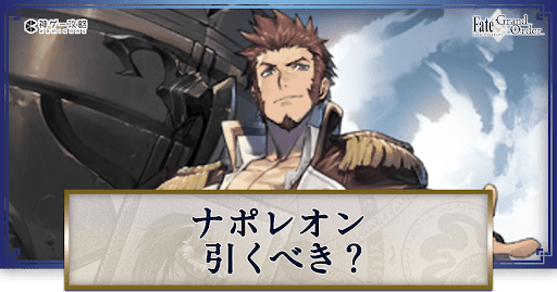 fgo-ナポレオン