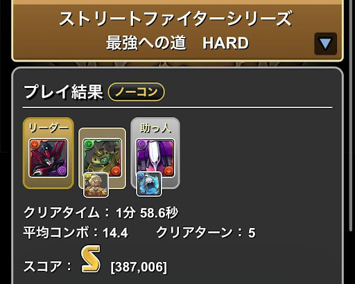 ストリートファイターコラボダンジョン-Sランク攻略パーティ