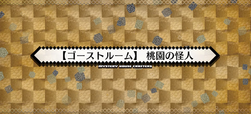 fgo-ミステリーハウス_ゴーストルーム桃園の怪人