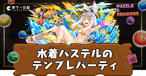 水着パステルテンプレパーティ