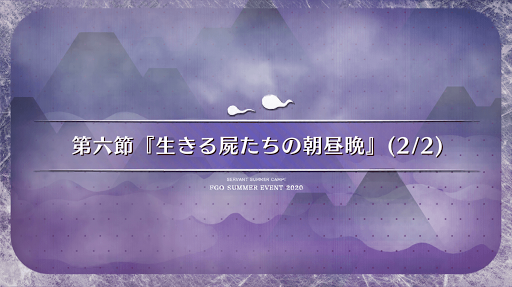 fgo-第6節(2/2)_6節-2