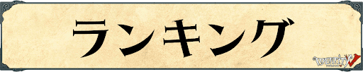 第五人格_ランキング