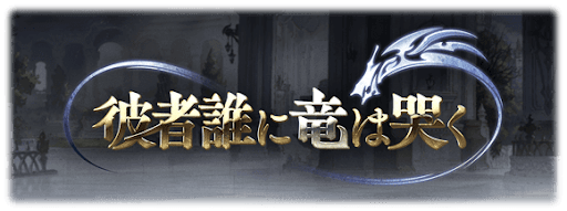 彼者誰に竜は哭く中バナー