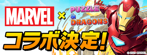 マーベルコラボ