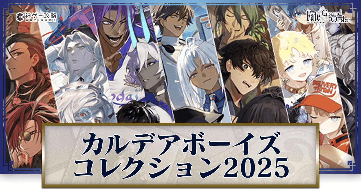 FGO】CBC礼装の交換おすすめ度とイラストレーター｜CBC2025 - 神ゲー攻略