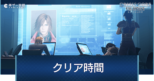 クリアにかかる時間