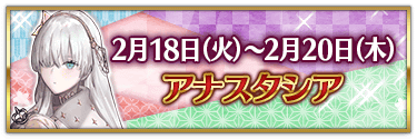 fgo-バレンタイン2025アナスタシア