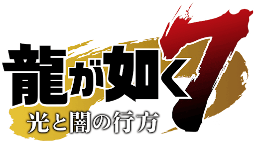 龍が如く7 ロゴ