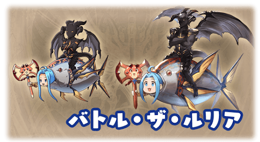 バトル・ザ・ルリア・ルリア