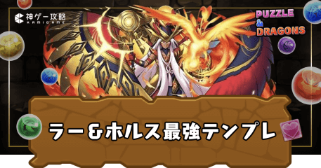 ラー＆ホルス最強テンプレ