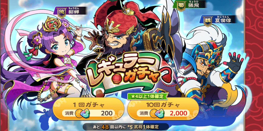 ガチャで入手する