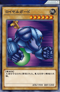 ロイヤルガード