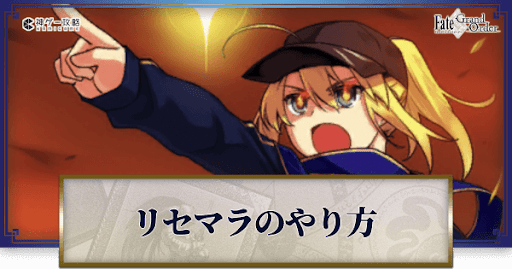 fgo-FGO_リセマラ
