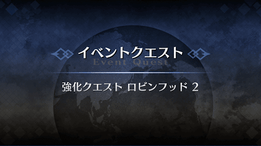 強化クエスト_ロビンフッド強化クエスト２