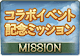 ミッション