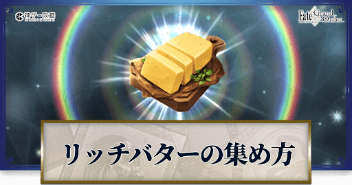 fgo-リッチバター