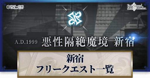 fgo-新宿_フリークエスト