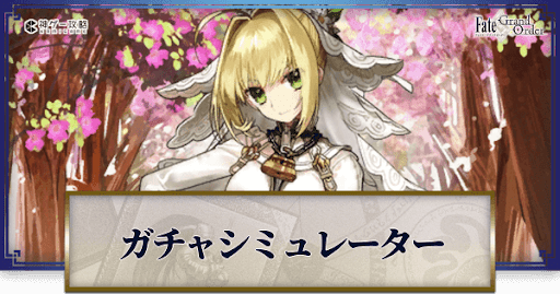 fgo-ネロ・クラウディウス(ブライド)ガチャシミュレーター