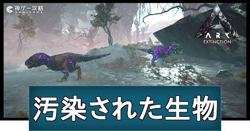 汚染された生物の特徴とコマンド