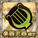 2015年12月楽器武器確定ガチャチケット