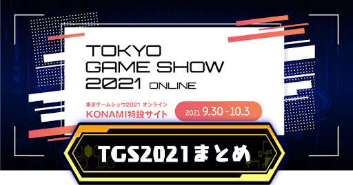 TGS2021アイキャッチ