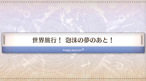 fgo-ワンジナワールドツアー_世界旅行！泡沫の夢のあと！