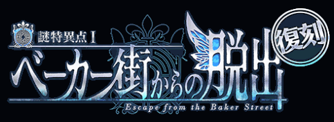 fgo-復刻ベーカー街