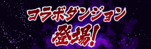 北斗の拳コラボダンジョン