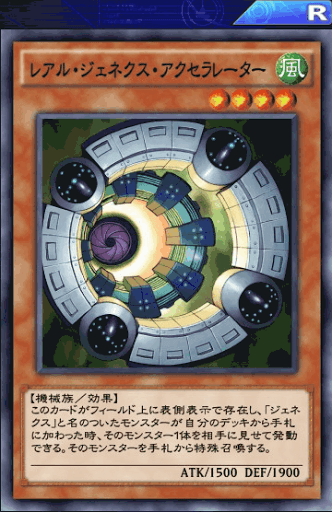 レアル・ジェネクス・アクセラレーター