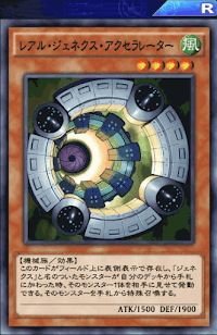 レアル・ジェネクス・アクセラレーター